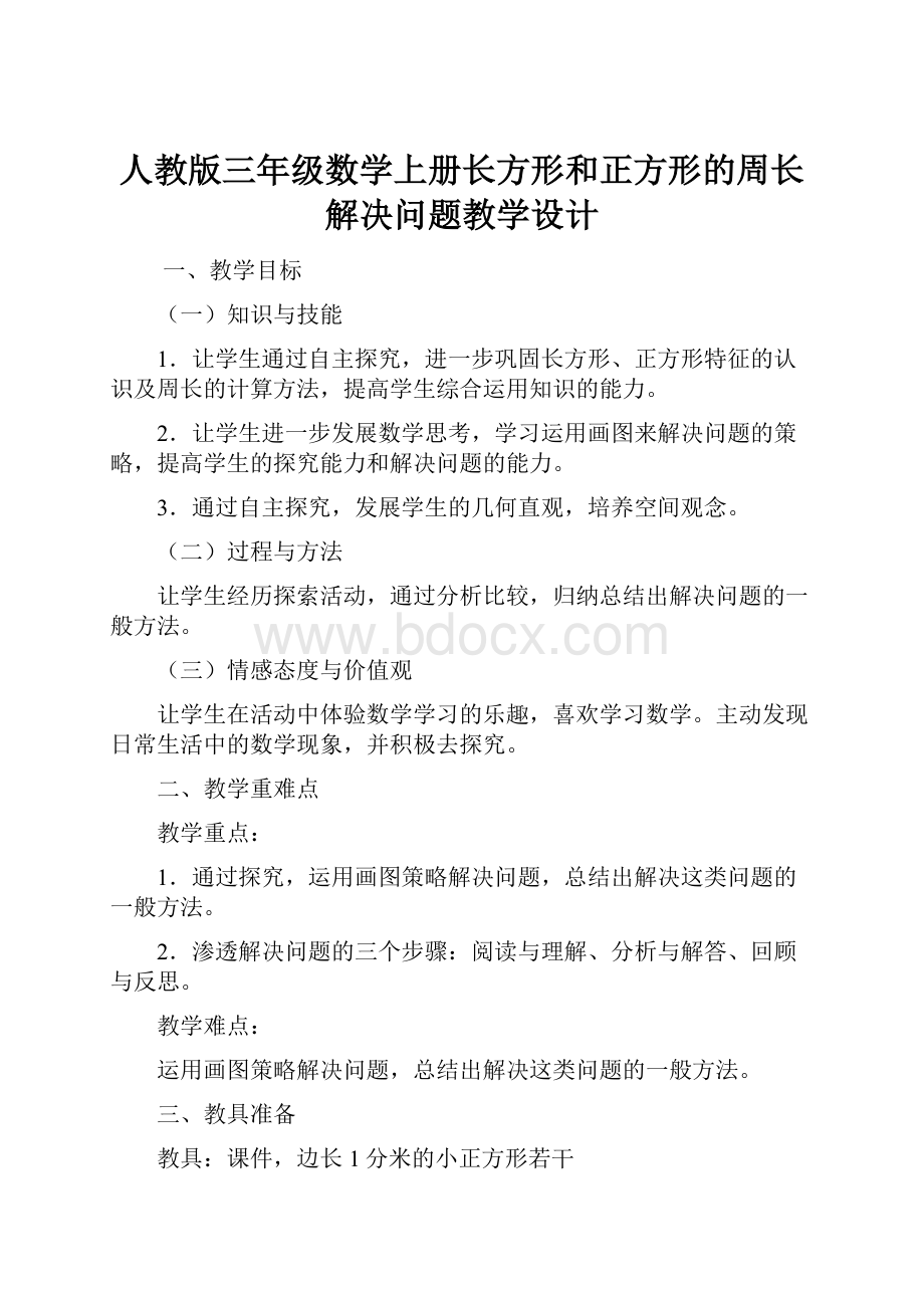 人教版三年级数学上册长方形和正方形的周长解决问题教学设计Word格式文档下载.docx