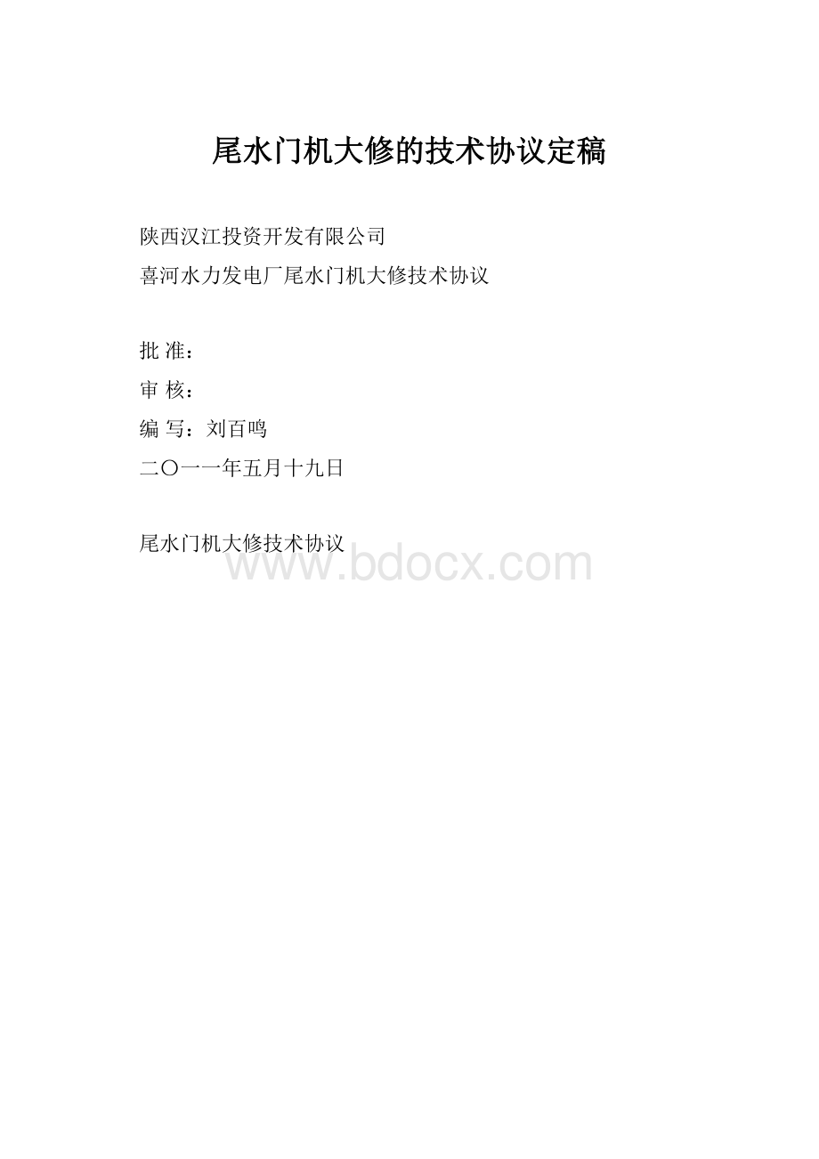 尾水门机大修的技术协议定稿Word下载.docx_第1页