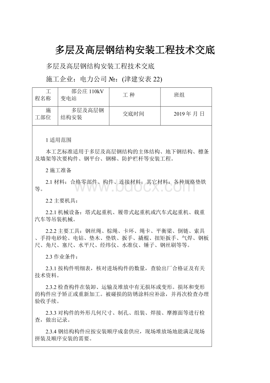 多层及高层钢结构安装工程技术交底.docx