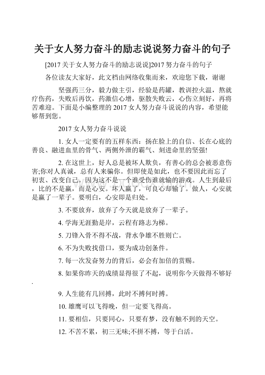 关于女人努力奋斗的励志说说努力奋斗的句子Word文档下载推荐.docx_第1页