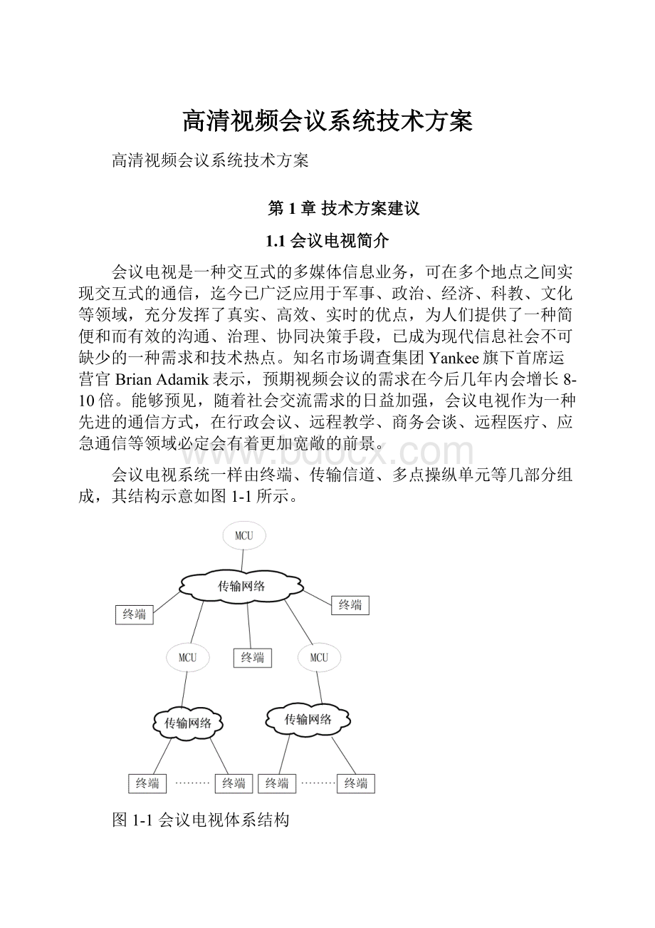 高清视频会议系统技术方案Word格式文档下载.docx