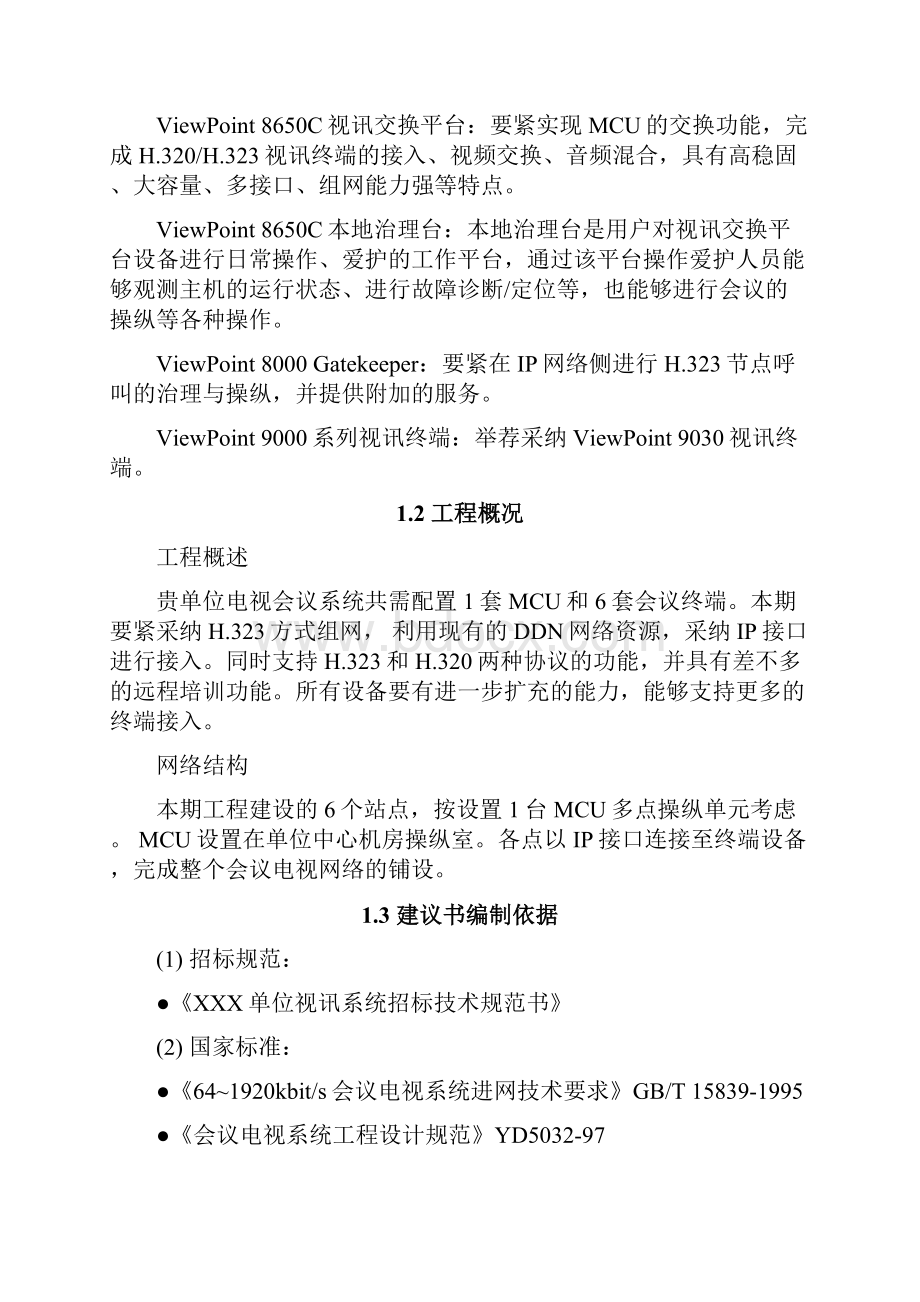 高清视频会议系统技术方案Word格式文档下载.docx_第3页