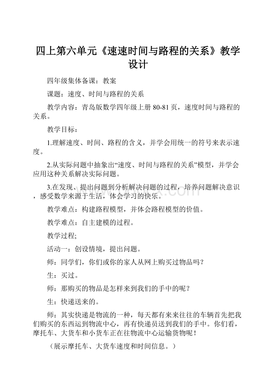 四上第六单元《速速时间与路程的关系》教学设计Word下载.docx