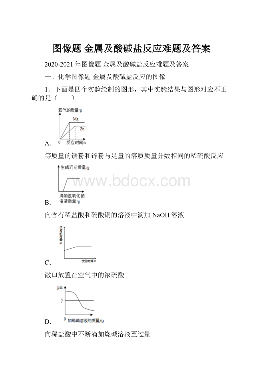 图像题 金属及酸碱盐反应难题及答案.docx_第1页