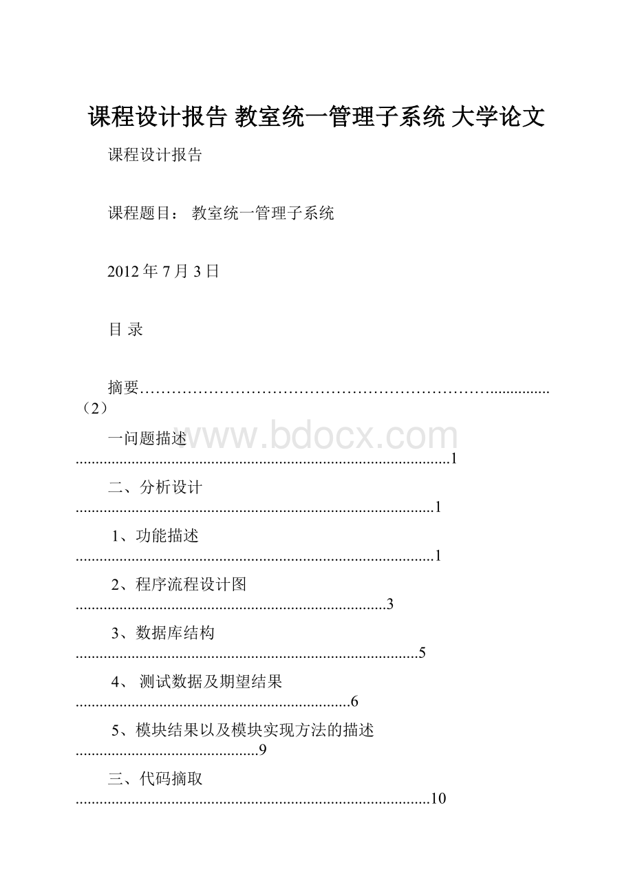 课程设计报告教室统一管理子系统大学论文.docx_第1页