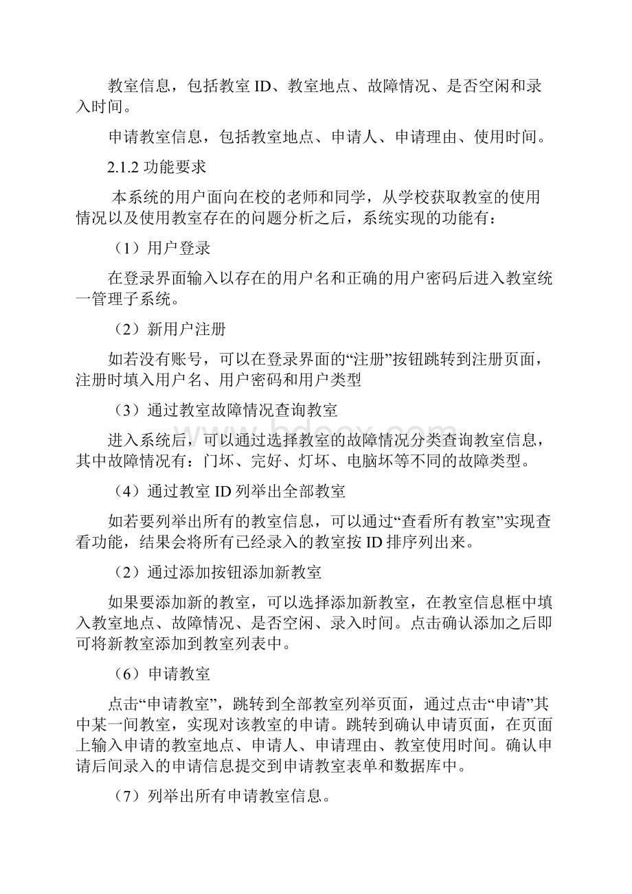 课程设计报告教室统一管理子系统大学论文.docx_第3页