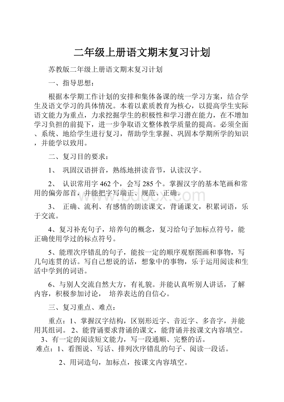 二年级上册语文期末复习计划.docx_第1页