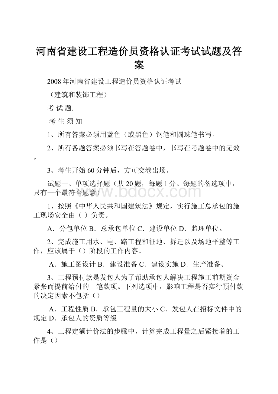 河南省建设工程造价员资格认证考试试题及答案Word文档下载推荐.docx