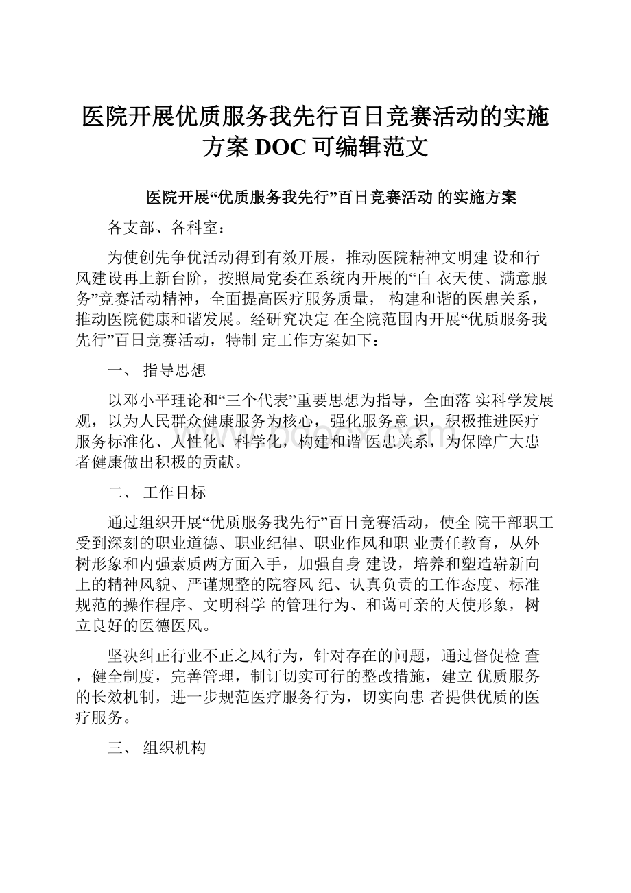 医院开展优质服务我先行百日竞赛活动的实施方案DOC可编辑范文.docx_第1页