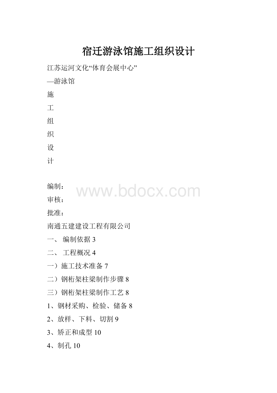 宿迁游泳馆施工组织设计.docx_第1页