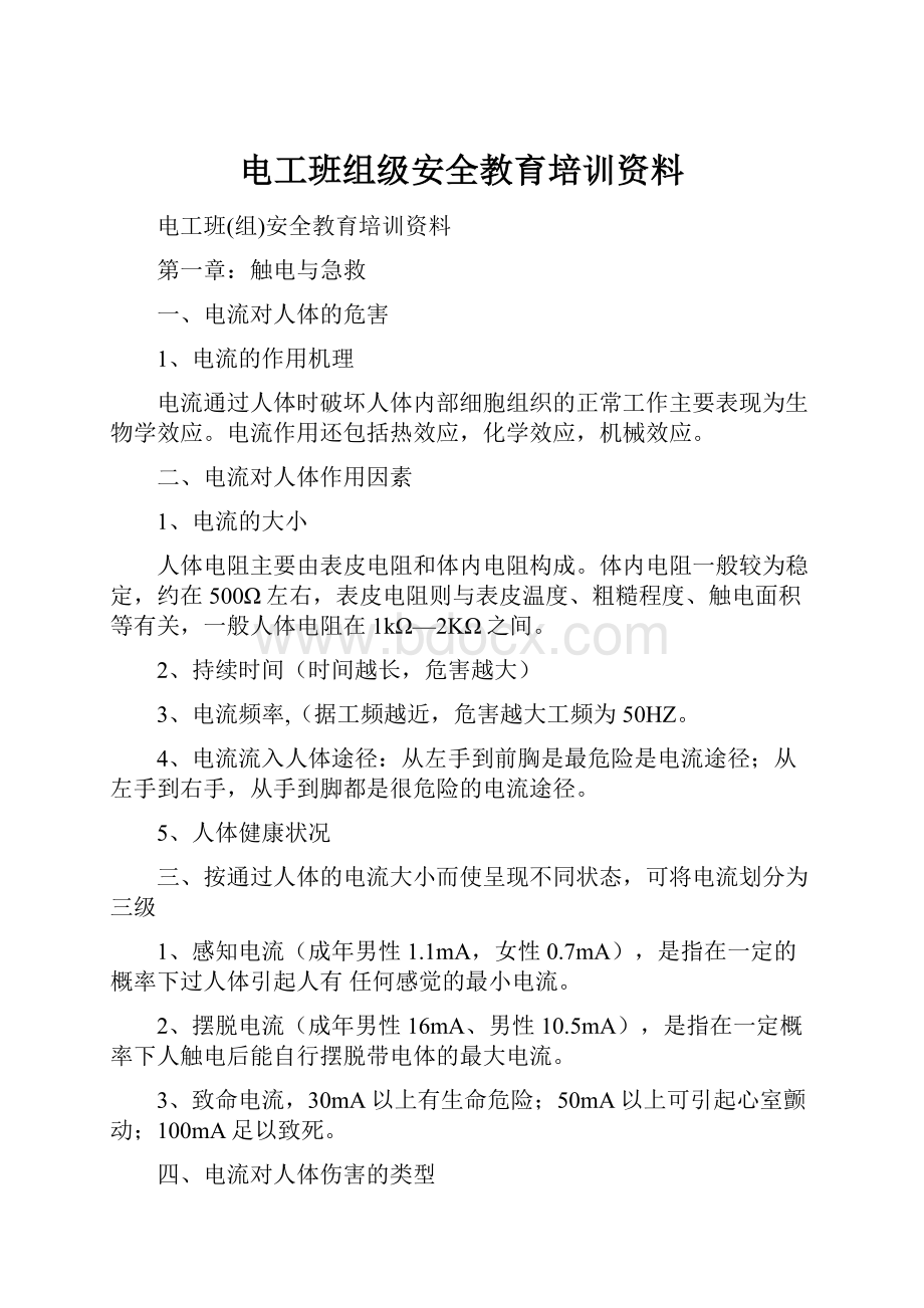 电工班组级安全教育培训资料.docx_第1页