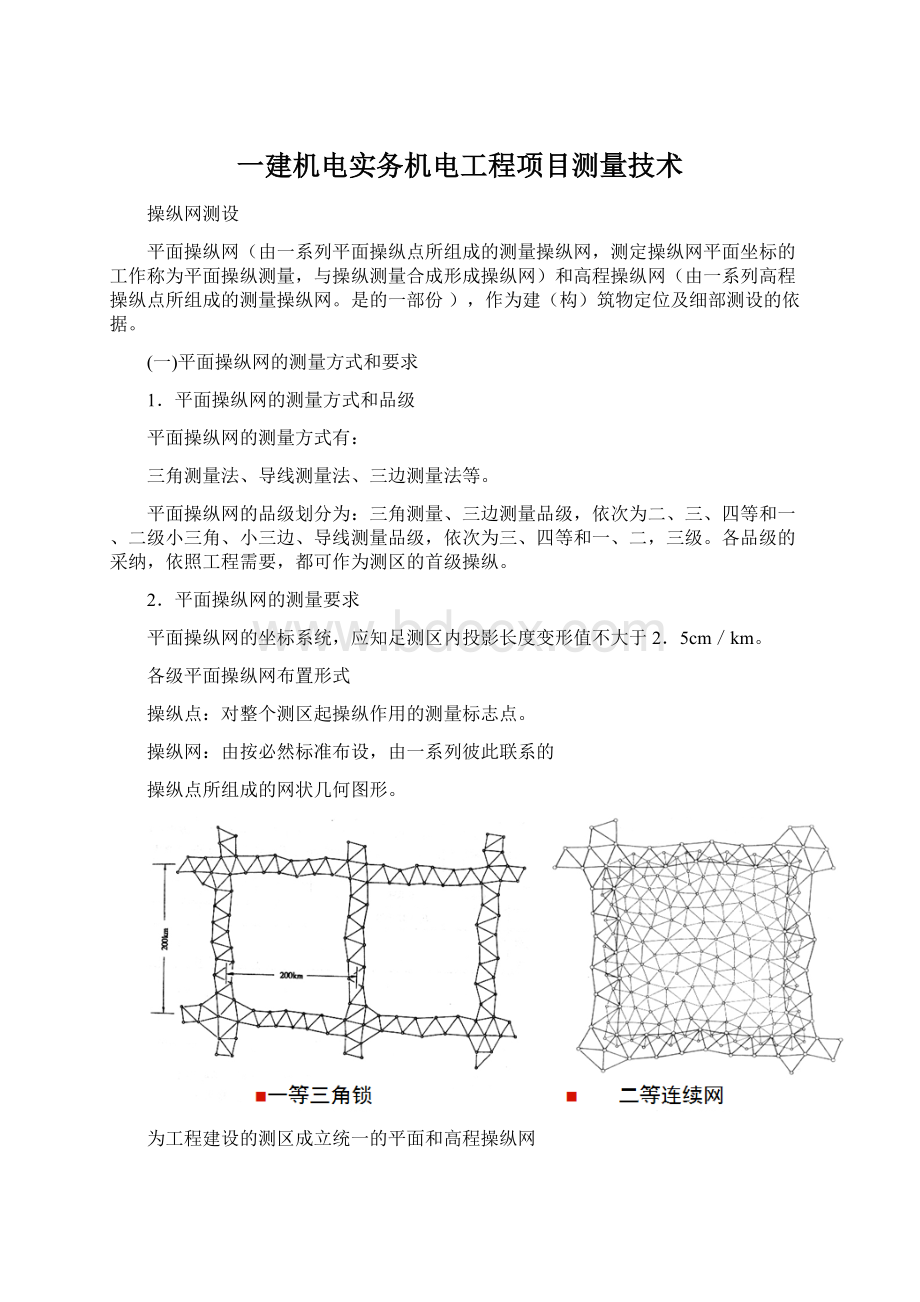 一建机电实务机电工程项目测量技术Word下载.docx