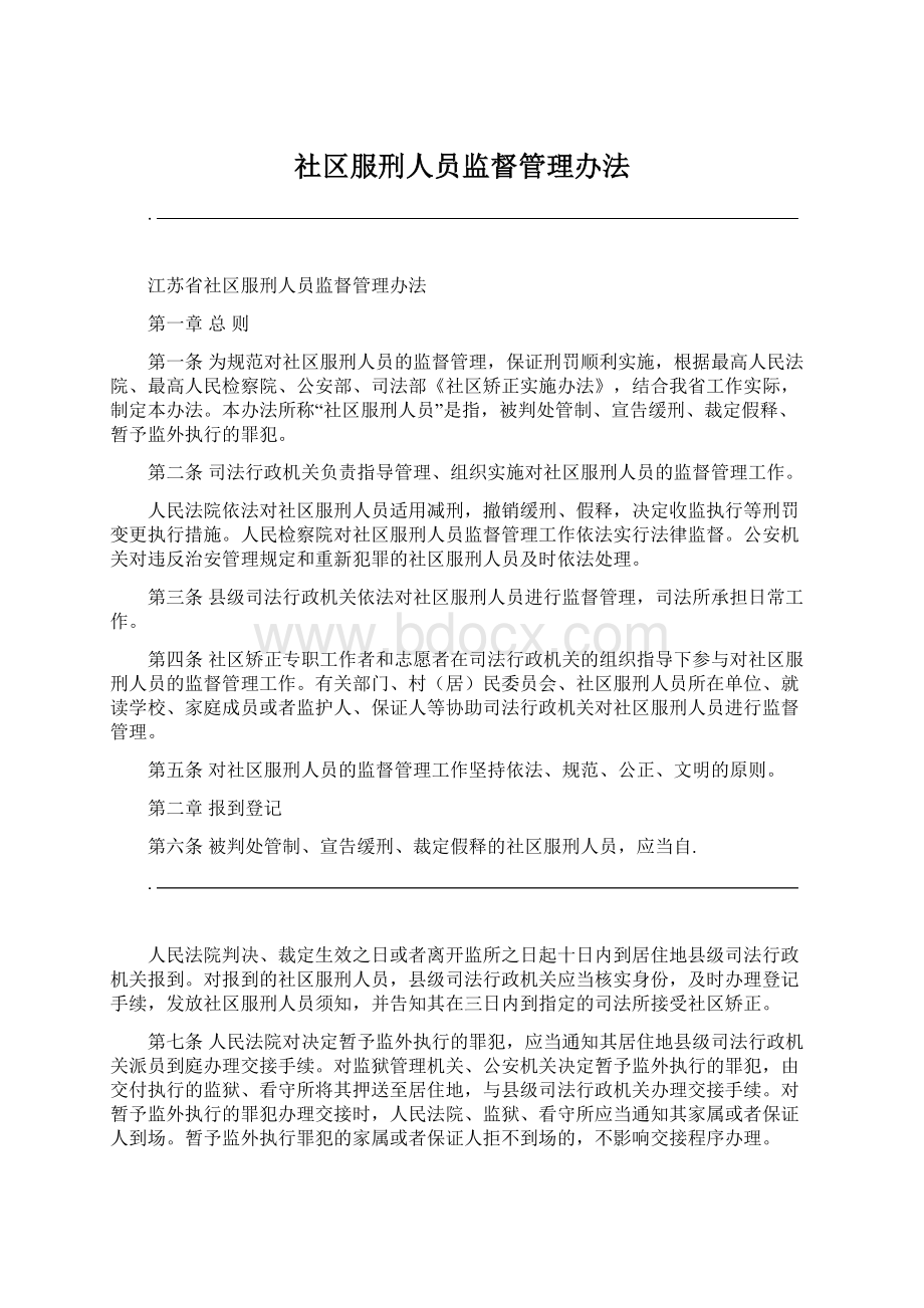 社区服刑人员监督管理办法Word文件下载.docx