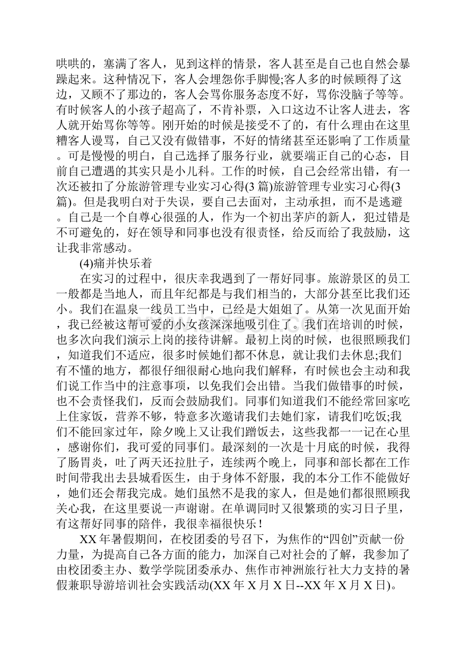 旅游专业见习体会.docx_第2页