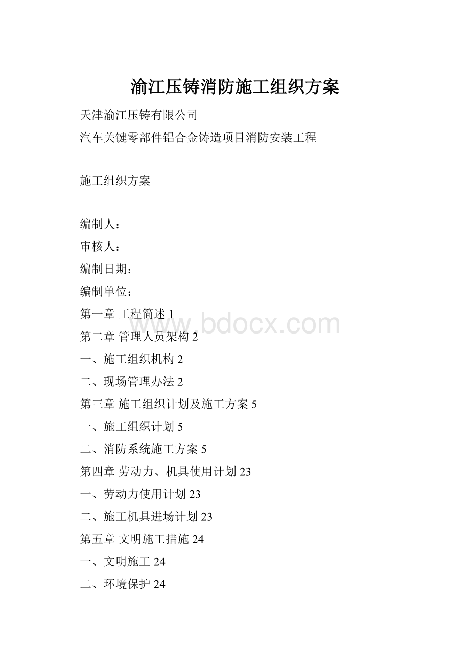 渝江压铸消防施工组织方案Word格式文档下载.docx_第1页