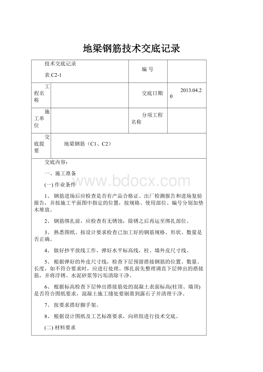 地梁钢筋技术交底记录.docx_第1页