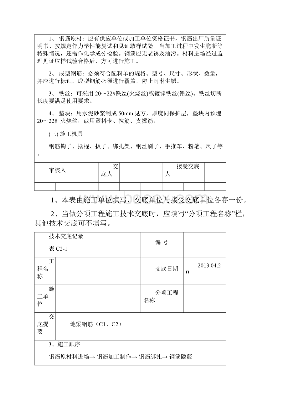 地梁钢筋技术交底记录.docx_第2页