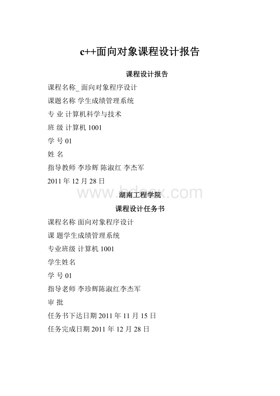 c++面向对象课程设计报告Word文档下载推荐.docx_第1页