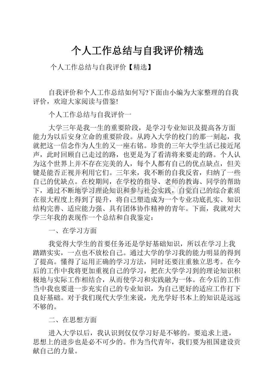 个人工作总结与自我评价精选.docx_第1页