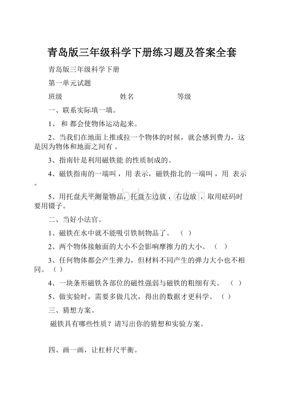 青岛版三年级科学下册练习题及答案全套.docx_第1页