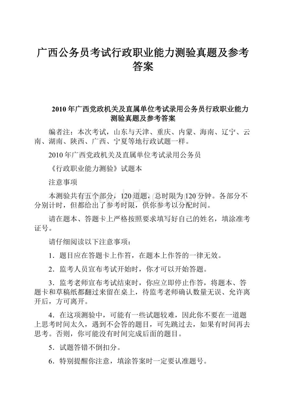 广西公务员考试行政职业能力测验真题及参考答案.docx_第1页