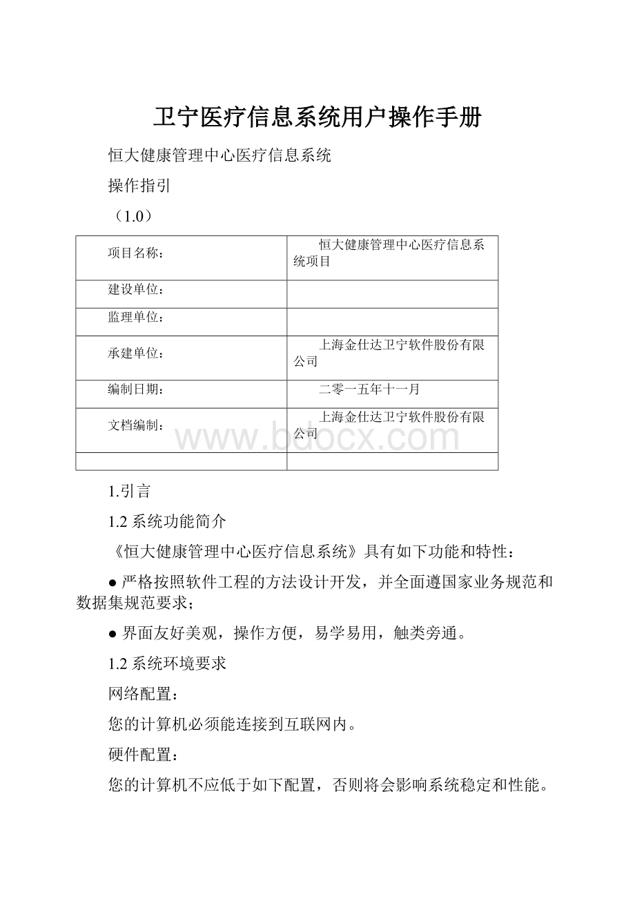 卫宁医疗信息系统用户操作手册.docx_第1页