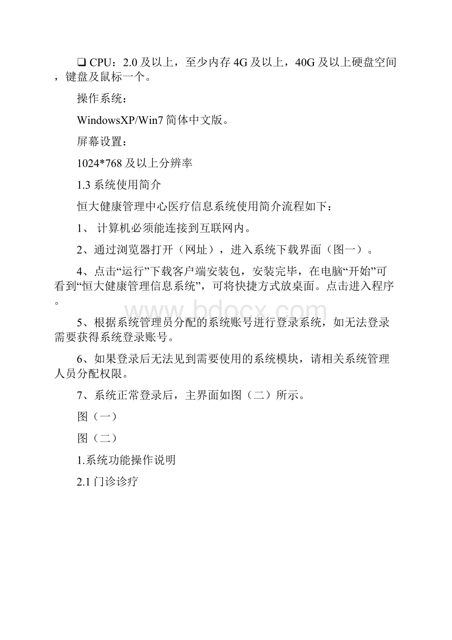 卫宁医疗信息系统用户操作手册.docx_第2页