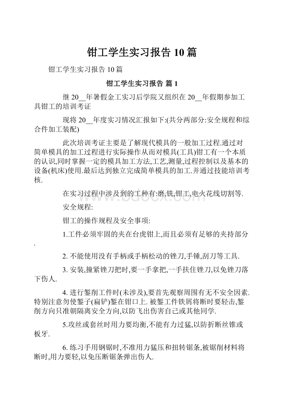 钳工学生实习报告10篇.docx_第1页