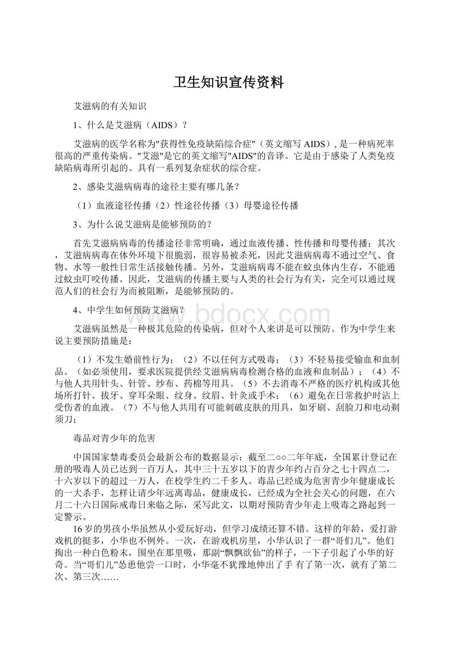 卫生知识宣传资料.docx_第1页