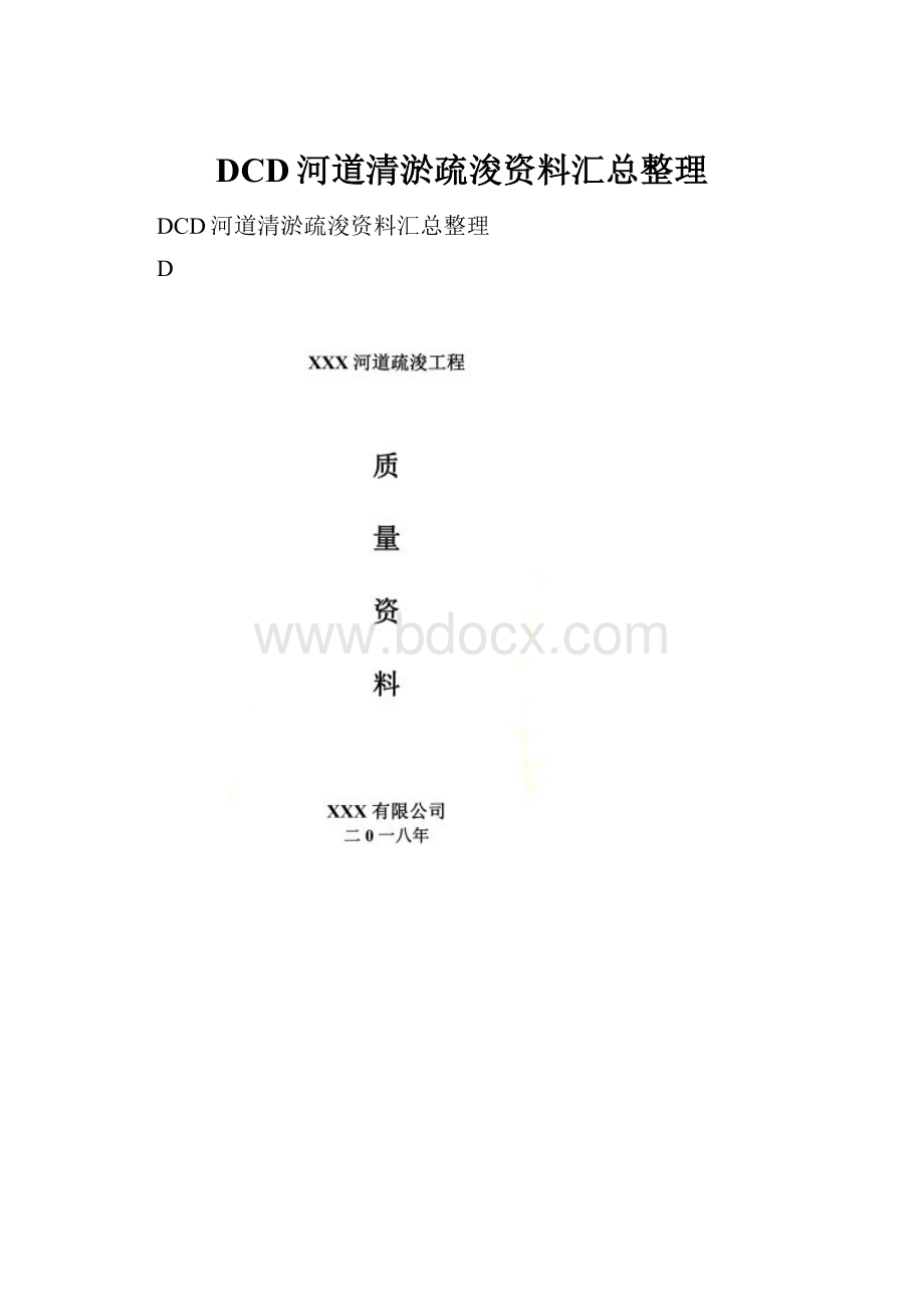 DCD河道清淤疏浚资料汇总整理.docx_第1页