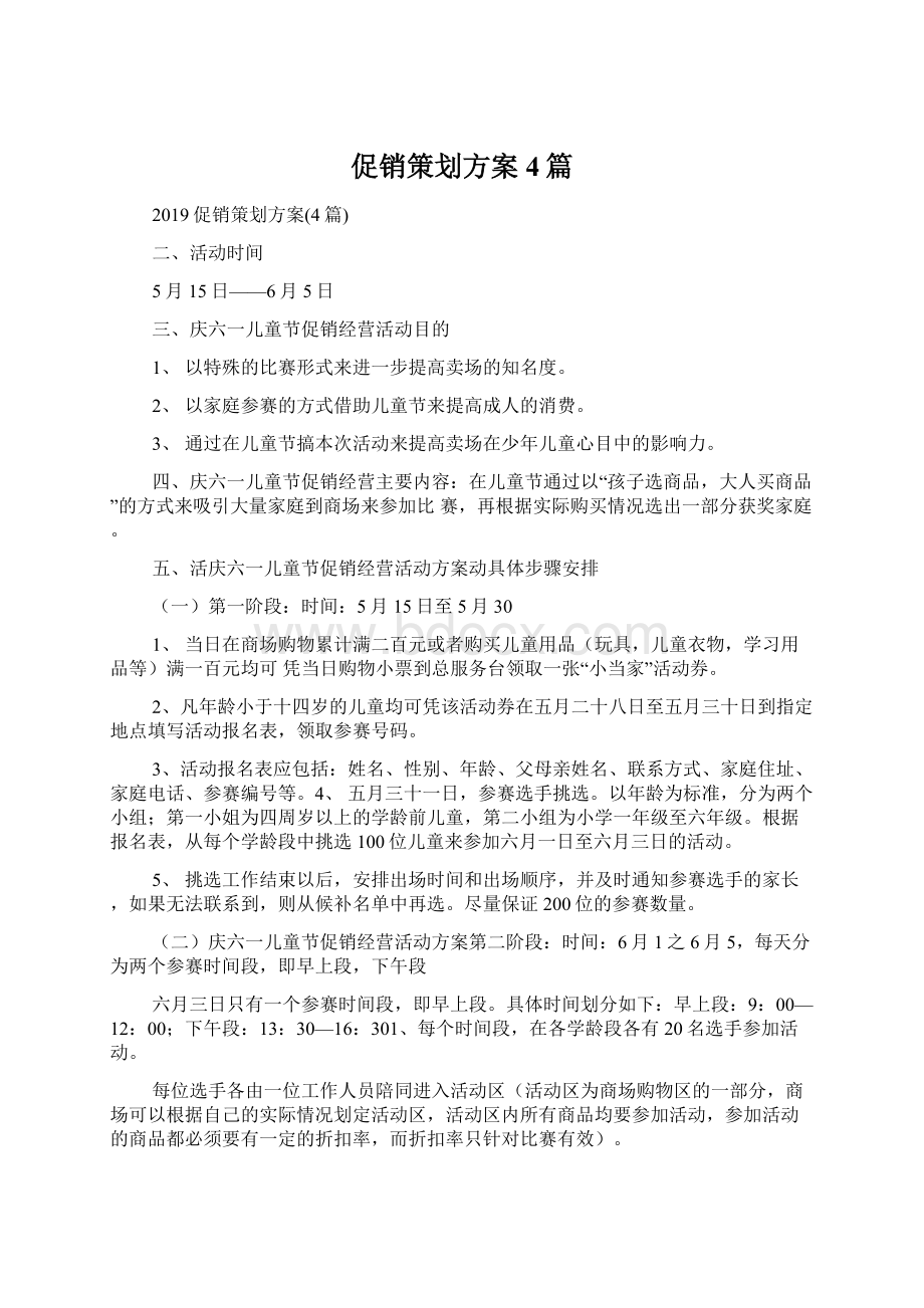 促销策划方案4篇Word下载.docx