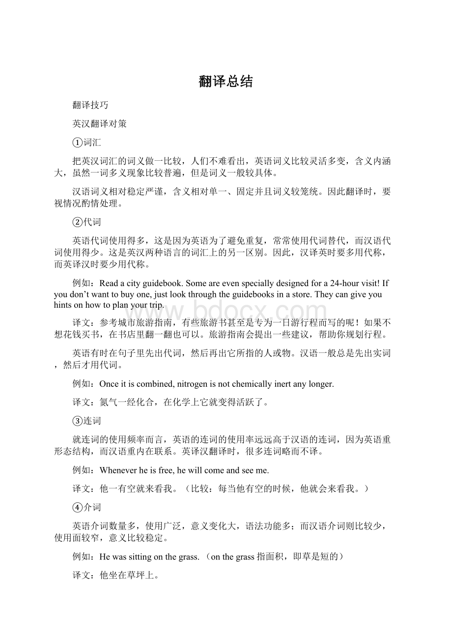 翻译总结.docx