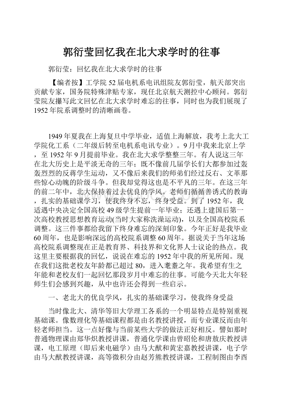 郭衍莹回忆我在北大求学时的往事.docx