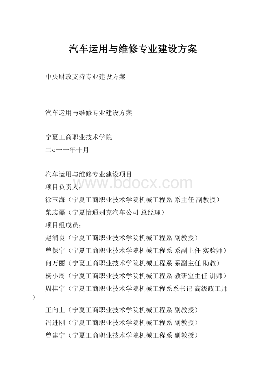 汽车运用与维修专业建设方案文档格式.docx