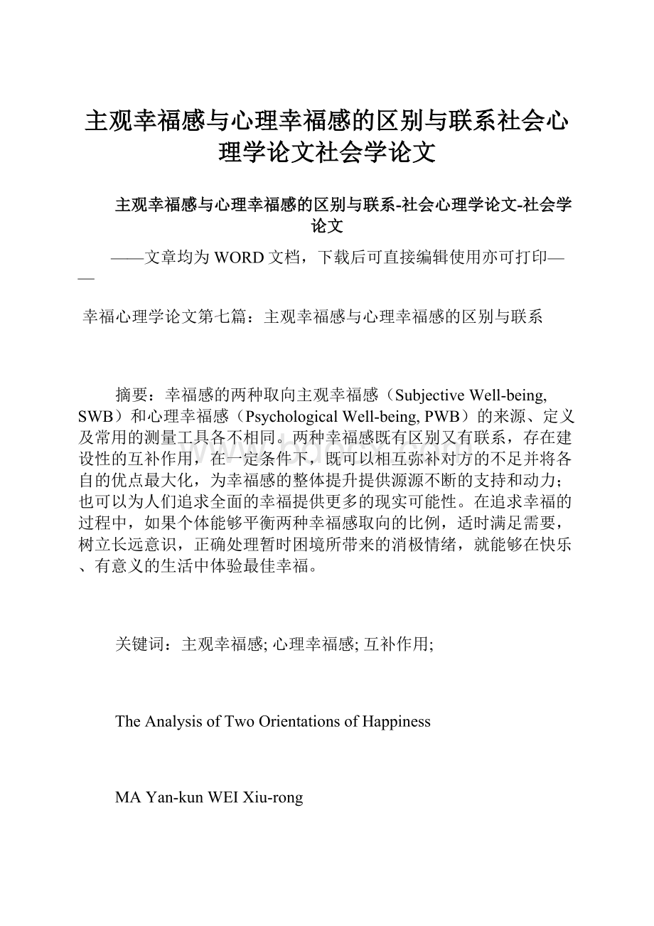 主观幸福感与心理幸福感的区别与联系社会心理学论文社会学论文.docx_第1页