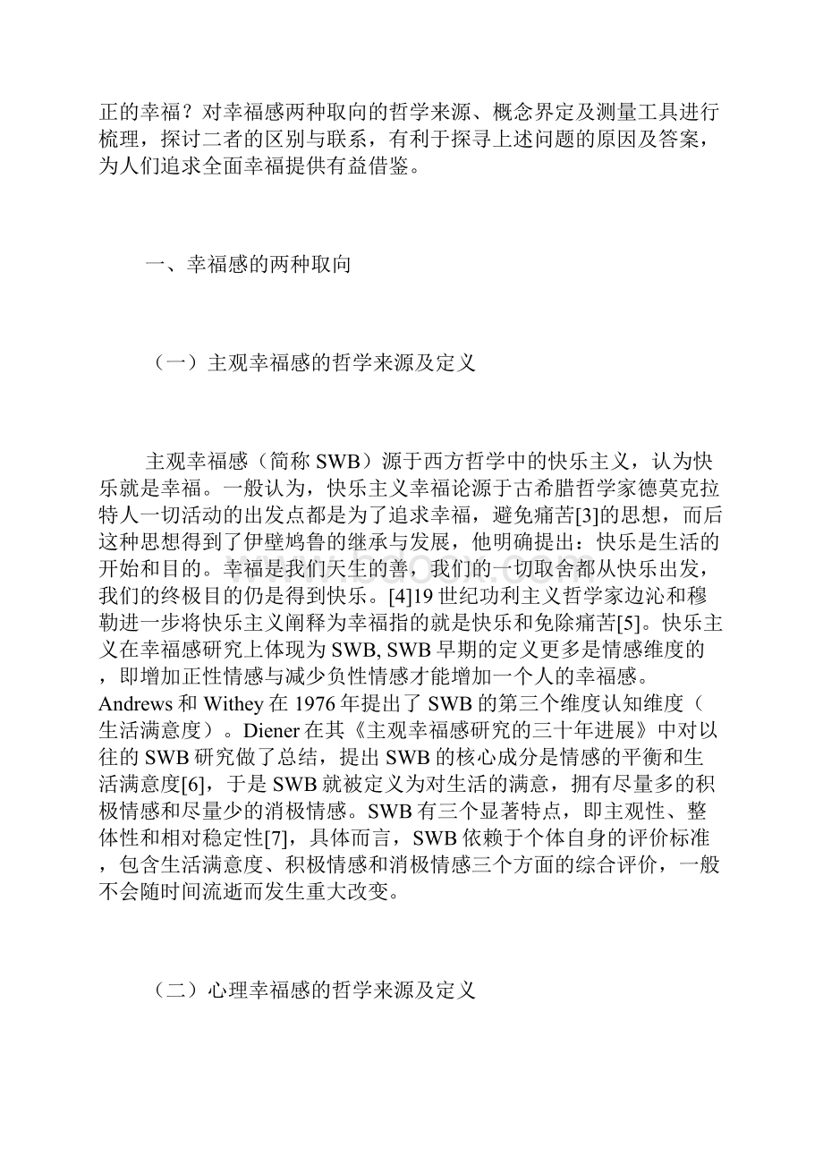 主观幸福感与心理幸福感的区别与联系社会心理学论文社会学论文Word文档格式.docx_第3页