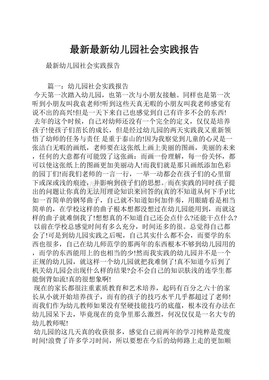 最新最新幼儿园社会实践报告.docx