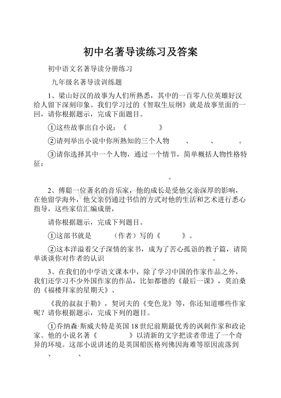 初中名著导读练习及答案.docx_第1页