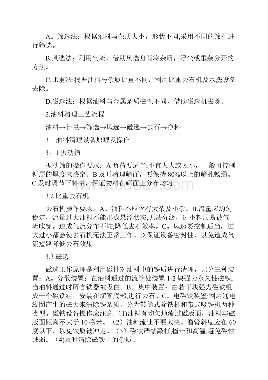 整理油脂生产管控方案.docx_第2页