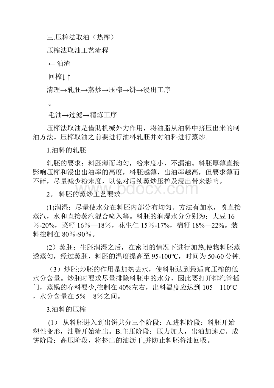 整理油脂生产管控方案.docx_第3页