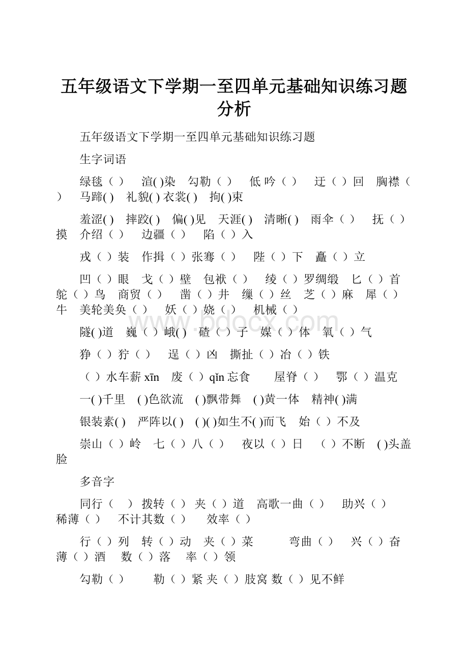 五年级语文下学期一至四单元基础知识练习题分析Word格式.docx