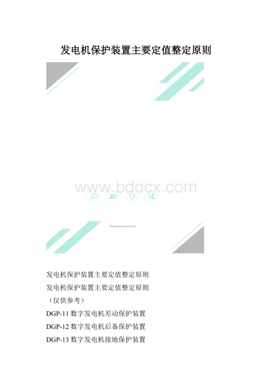 发电机保护装置主要定值整定原则Word下载.docx_第1页