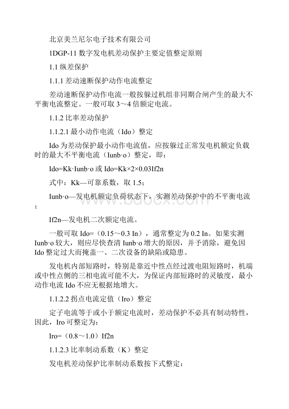 发电机保护装置主要定值整定原则.docx_第2页