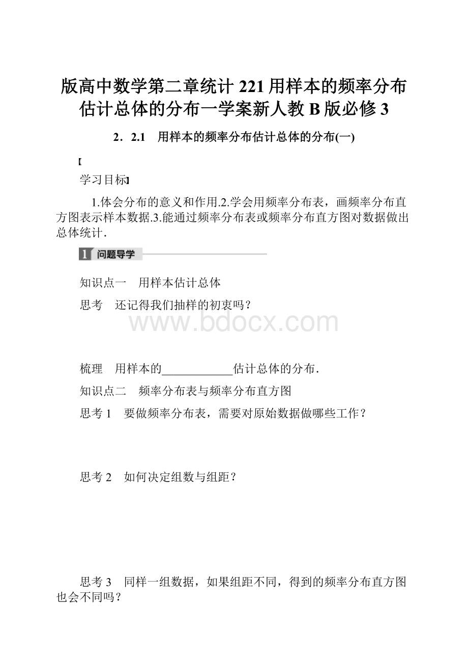 版高中数学第二章统计221用样本的频率分布估计总体的分布一学案新人教B版必修3.docx