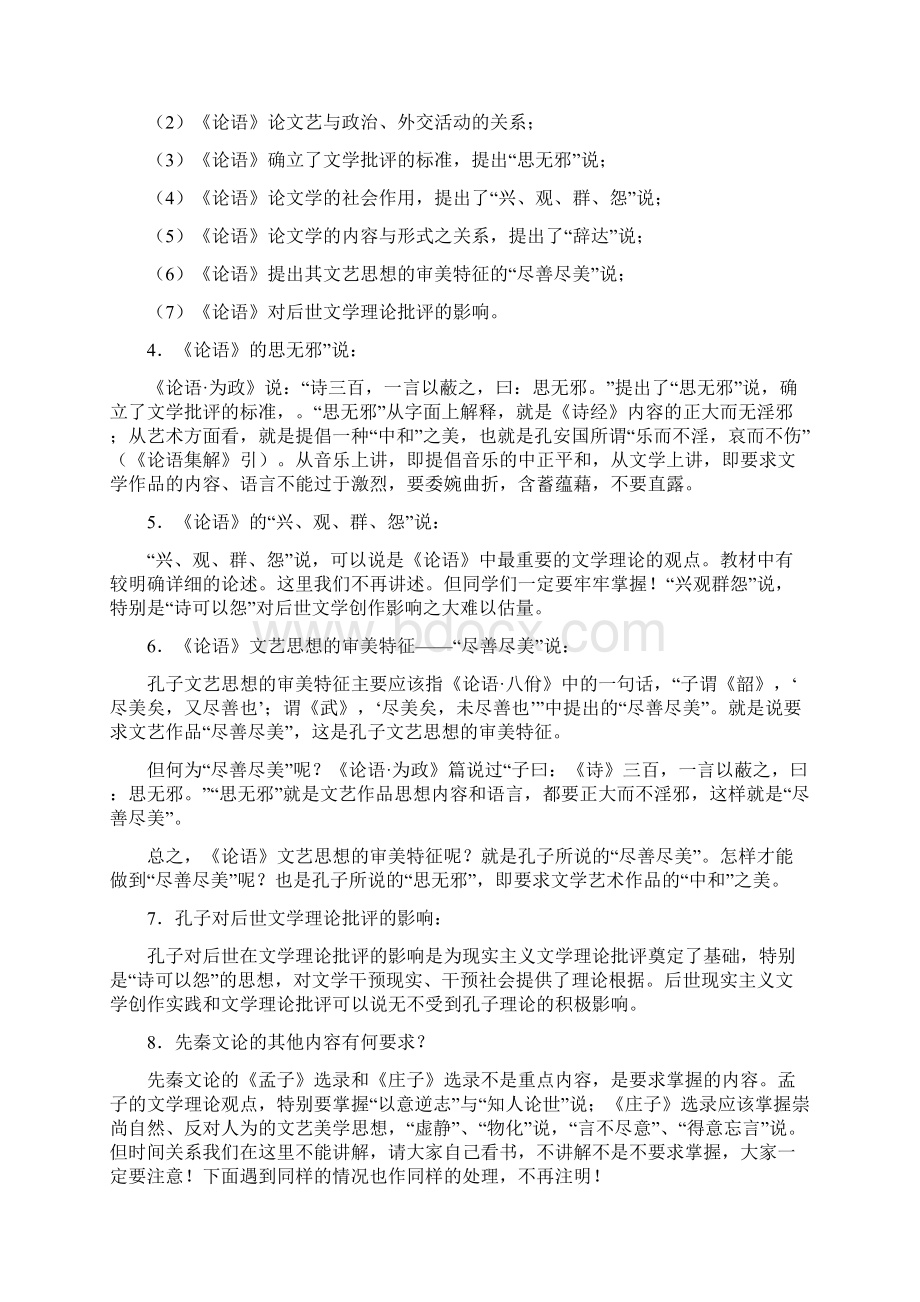 《中国古代文论选读》期末复习指导精华.docx_第2页