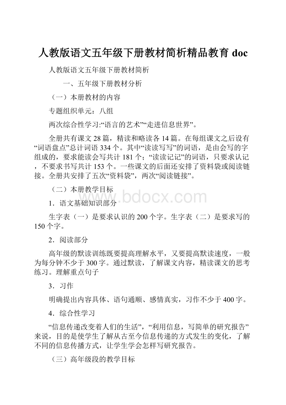 人教版语文五年级下册教材简析精品教育docWord格式文档下载.docx