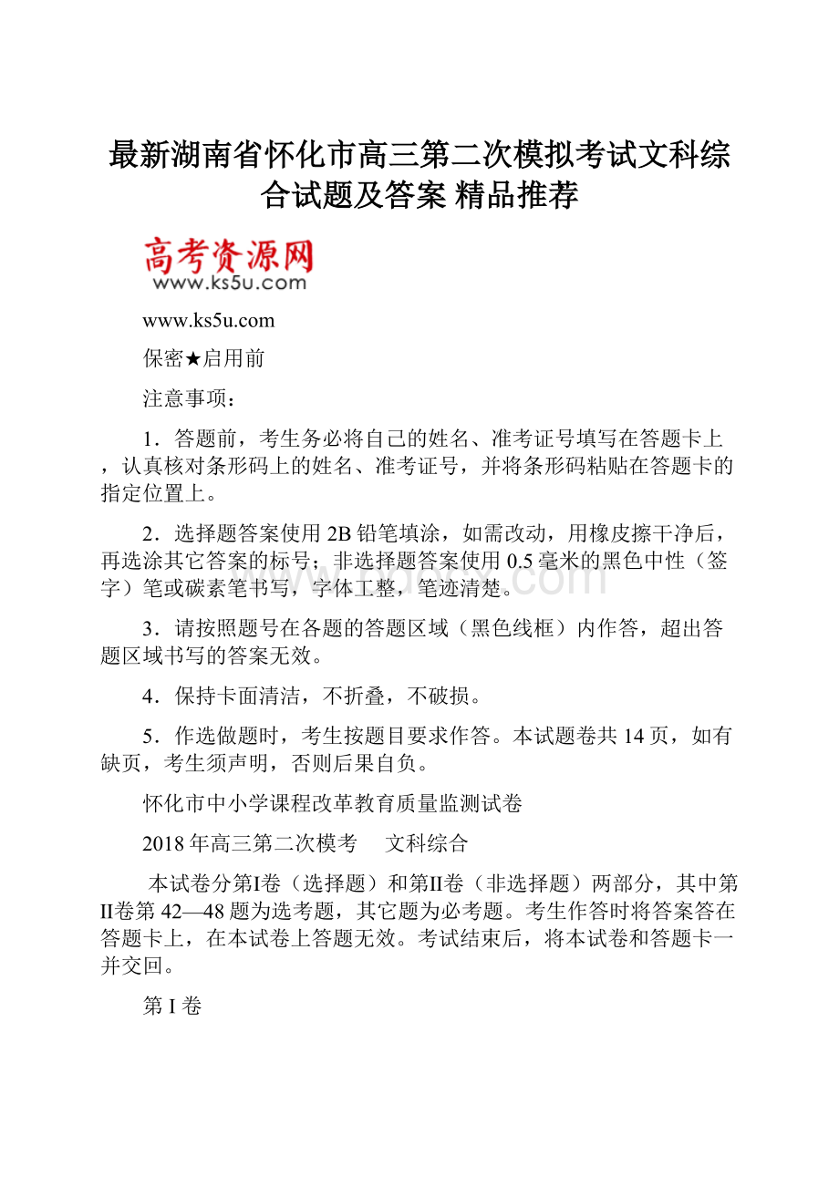 最新湖南省怀化市高三第二次模拟考试文科综合试题及答案精品推荐Word文档格式.docx