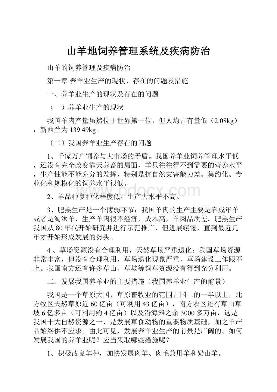 山羊地饲养管理系统及疾病防治文档格式.docx