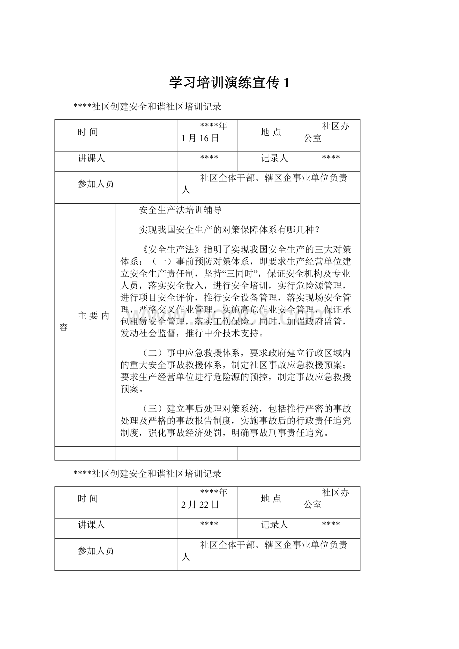 学习培训演练宣传1.docx_第1页