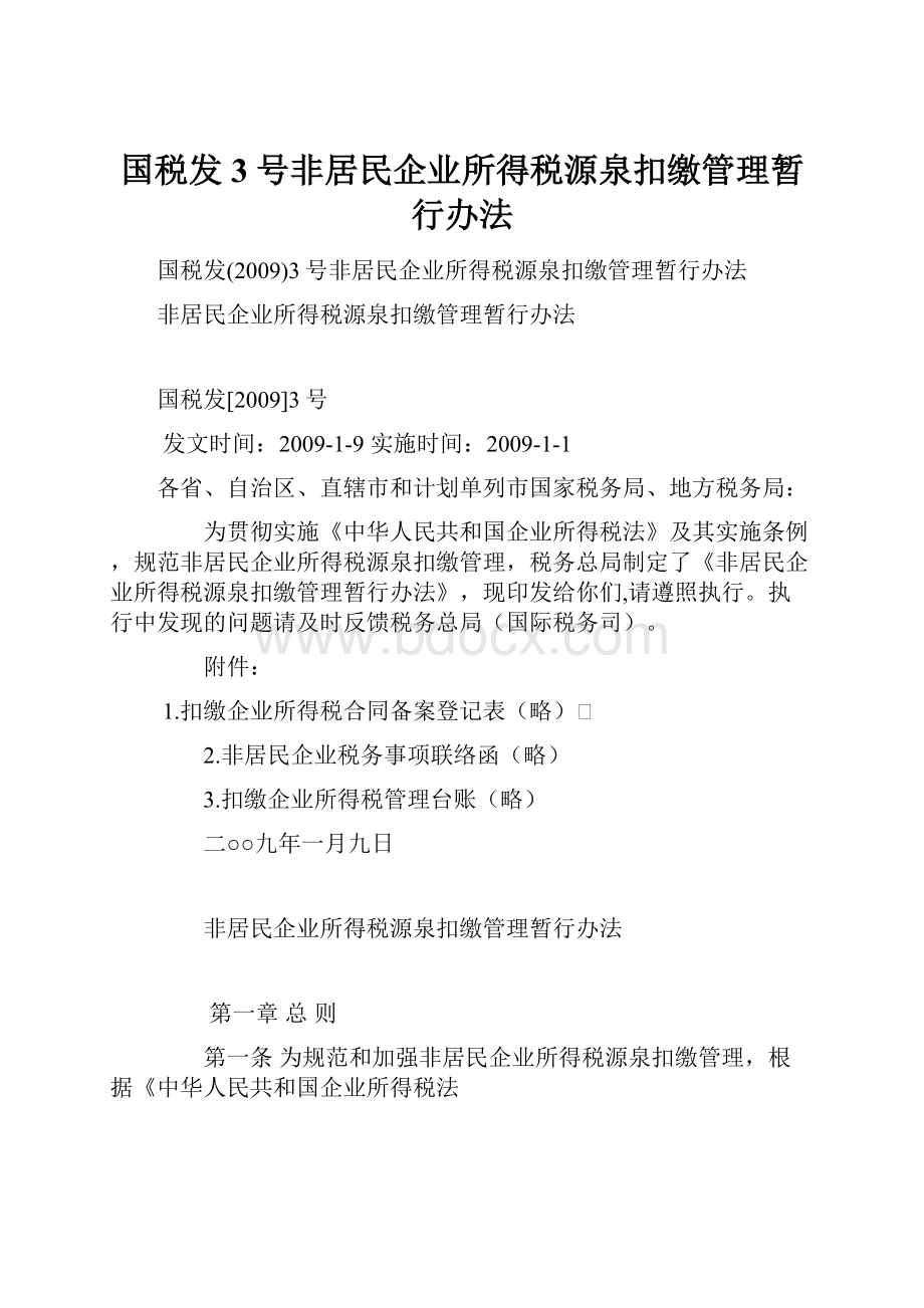 国税发3号非居民企业所得税源泉扣缴管理暂行办法.docx